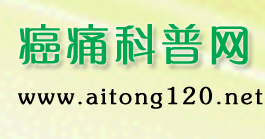 癌痛_癌痛治療_癌痛護理_癌痛科普網(wǎng)