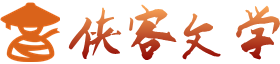 俠客文學(xué)-致力于好看的小說推薦