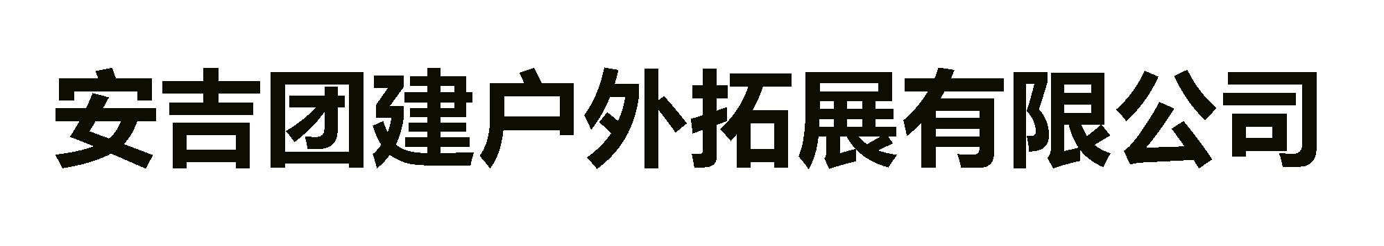安吉拓展基地_安吉拓展團建公司_安吉團建漂流-安吉團建戶外拓展有限公司