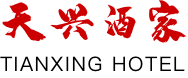 天興酒家