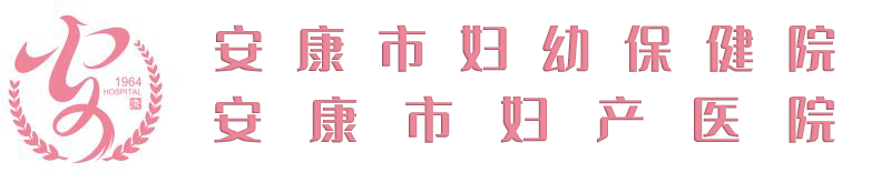 安康市婦幼保健院