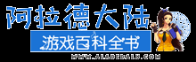 阿拉德游戲百科 - 動漫游戲、小說人物、知名網站百科大全