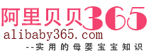 阿里貝貝365網 - 阿里貝貝365網-實用的寶寶母嬰知識！
