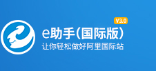 e助手(國際版)官網-阿里巴巴批量發布編輯軟件_找關鍵詞_排名優化_詳情模板—益佳軟件旗下產品