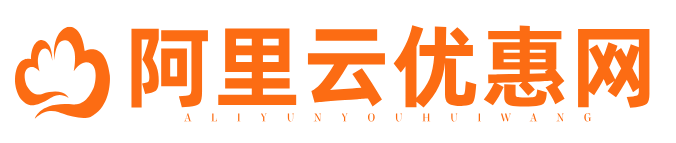 阿里云優惠網 - 阿里云代金券_云服務器ECS優惠購買指南