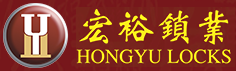 佛山市宏裕鎖業