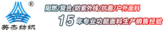 復(fù)合面料，阻燃面料，防紫外線面料，昆山市英杰紡織品進(jìn)出口有限公司