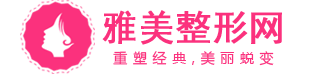 雅美整形網-全國整形美容醫院前十排行榜推薦(云華網絡)