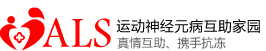 運動神經元病互助家園 -  Powered by Discuz!