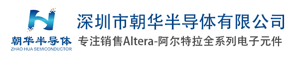 Altera代理商_朝華半導(dǎo)體