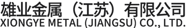 蘇州鋁板_蘇州鋁棒_蘇州鋁管-雄業(yè)金屬有限公司
