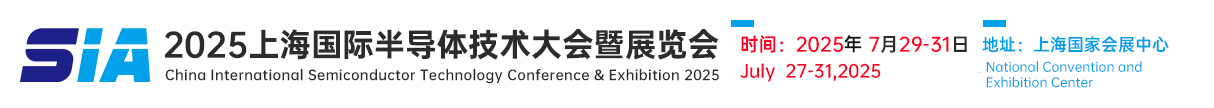 SIA2025上海半導體技術展覽會|電子芯片產業展覽會