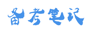 備考筆記 - 教師資格證|公務(wù)員考試|研究生
