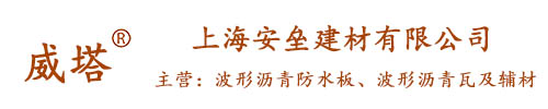 波形瀝青防水板_波形瀝青瓦_上海安壘建材有限公司