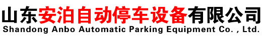 山東安泊自動停車設備有限公司