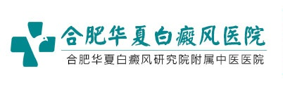 合肥比較好的白癜風(fēng)醫(yī)院是哪家-合肥治輕度白癜風(fēng)哪里效果好-合肥檢查白斑準(zhǔn)確的醫(yī)院-合肥華夏白癜風(fēng)?？漆t(yī)院