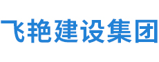 安徽飛艷建設工程集團有限公司