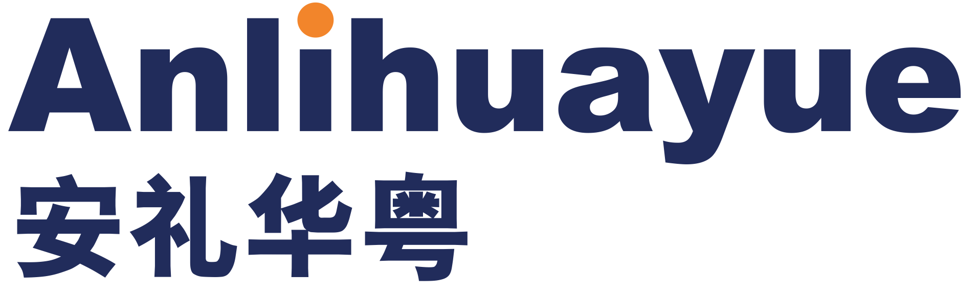 安禮華粵（廣東）會計師事務所（特殊普通合伙）