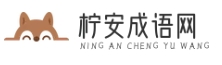 檸安成語(yǔ)網(wǎng) -