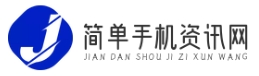 簡單手機資訊網-專業的手機行業資訊與評測平臺
