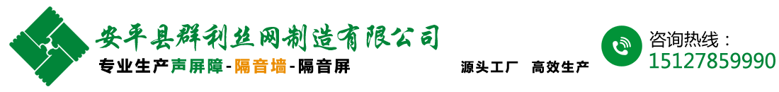 聲屏障-高速公路聲屏障-金屬聲屏障-高架橋隔音墻廠家-安平縣群利絲網(wǎng)制造有限公司