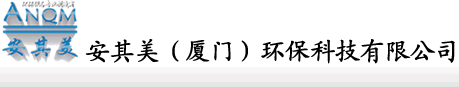 廈門水處理|廈門水處理公司|廈門水處理反滲透設備|純水機|礦泉水機|廈門|活性炭|安其美（廈門）環保