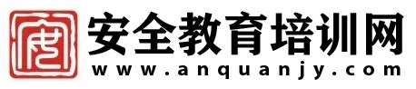 安全教育培訓網(wǎng) - 安全教育,安全教育培訓網(wǎng)