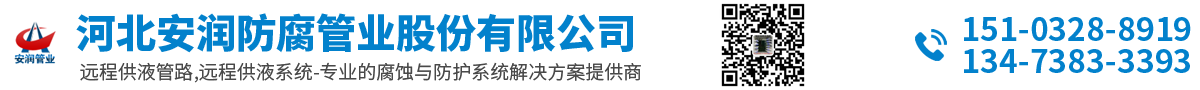 河北安潤防腐管業(yè)股份有限公司-遠程供液管路_遠距離供液管路_遠程供液系統(tǒng)