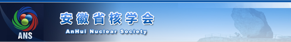 安徽省核學會