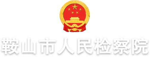 鞍山市人民檢察院