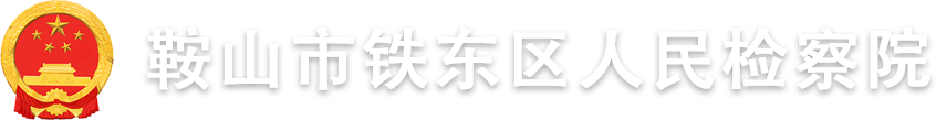 鞍山市鐵東區人民檢察院