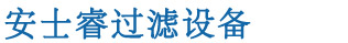 全自動過濾器_反沖洗過濾器_自清洗過濾器_量子除垢環(huán)_量子環(huán)除垢_量子除垢 - 安士睿(北京)過濾設(shè)備有限公司