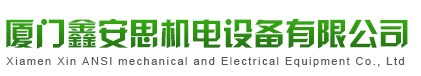 廈門鑫安思機(jī)電設(shè)備有限公司