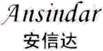 醫療器械備案_注冊_咨詢_生產許可證_經營許可證-廣州安思泰