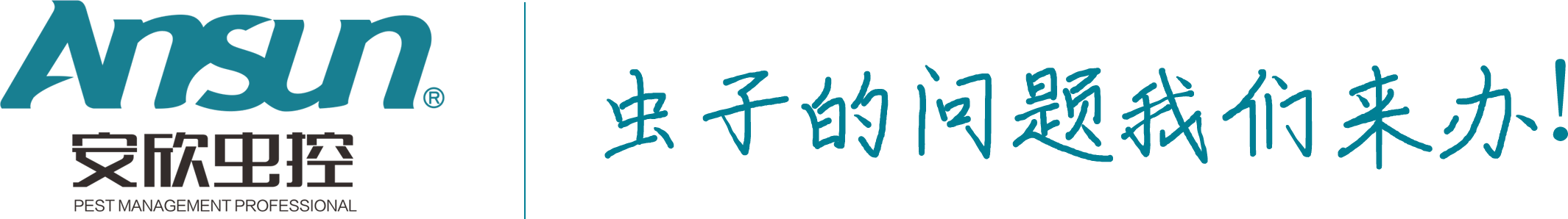 除蟲_殺蟲公司_深圳滅蟑螂_滅老鼠_上海白蟻防治-杭州安欣蟲控服務