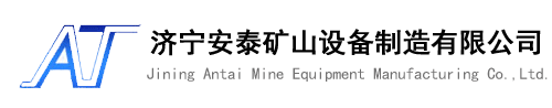 濟寧安泰礦山設備制造有限公司