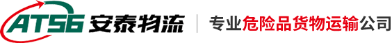 重慶危險品運(yùn)輸公司_危險貨物運(yùn)輸_危險廢物物流-安泰物流