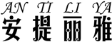 身材管理器廠家,品牌內(nèi)衣合作加盟,內(nèi)衣貼牌_安提麗雅-佛山歐綺兒生物科技有限公司