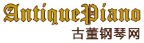 AntiquePiano.cn 古董鋼琴網-古董鋼琴，方形鋼琴，施坦威鋼琴，雕花鋼琴，藝術琴殼鋼琴，二手施坦威，鋼琴室內布置，酒吧鋼琴，會所鋼琴，鋼琴鑒定，鋼琴收藏，鋼琴調律，網上博物館，歐美藝術品