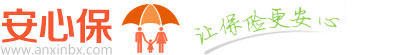 保險網(wǎng)|買保險|網(wǎng)上買保險|網(wǎng)上投保|安心保保險網(wǎng)