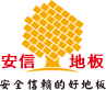 實木地暖地板_實木復合地板_地板十大品牌_地熱地板品牌_實木地暖地板品牌_實木地板哪個品牌好-安信地板官網