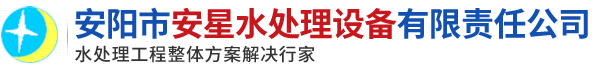 安陽市安星水處理設備有限責任公司 - 安陽市安星水處理設備有限責任公司