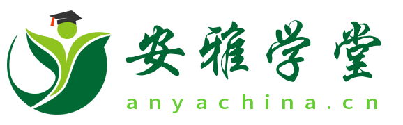 安雅學(xué)堂-一個充滿知識的網(wǎng)絡(luò)大學(xué)堂