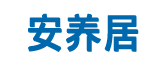 【濟南養老機構門戶|濟南養老公寓信息網】-濟南安養居