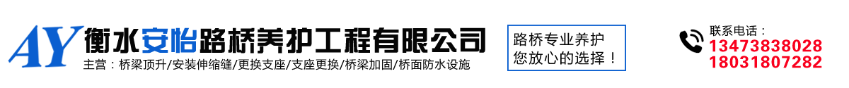 橋面防水廠(chǎng)家,更換橋梁橡膠盆式支座,伸縮縫安裝,鑄鐵泄水管,止水帶,止水鋼板,波紋涵管