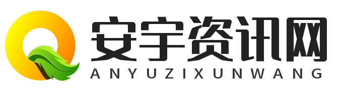安宇資訊網(wǎng) - 感興趣的行業(yè)生活百科！