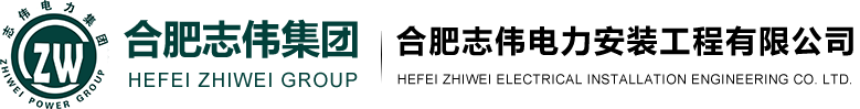 合肥志偉電力安裝工程有限公司