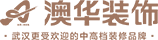 武漢裝修設計_武漢家裝公司-武漢澳華裝飾設計工程有限公司