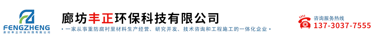 廊坊豐正環保科技有限公司