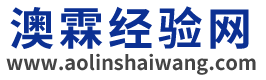 澳霖經(jīng)驗(yàn)網(wǎng)-優(yōu)質(zhì)生活內(nèi)容分享平臺(tái)-懂知識(shí)愛(ài)生活
